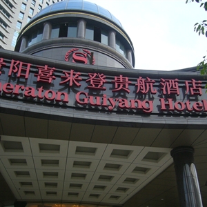 贵航喜来登