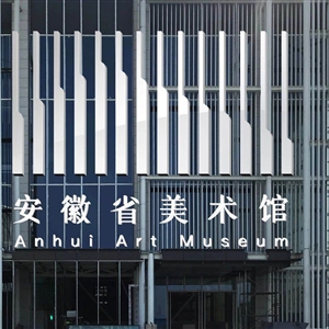 14 安徽美术馆