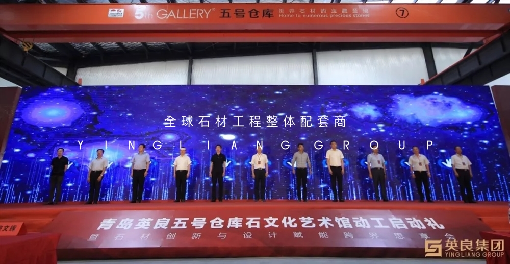 青岛英良五号仓库石文化艺术馆动工启动礼暨石材创新与设计赋能跨界